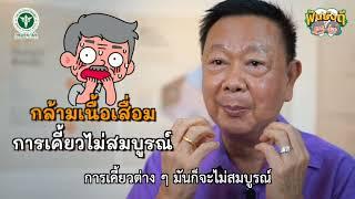 สรุปท่าบริหาร ‘กล้ามเนื้อช่องปากและใบหน้า’ เพื่อวัยเก๋า