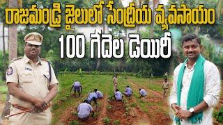 సెంట్రల్ జైల్లో సేద్యం.. జైలు ఎదుటే అమ్మకం । Farming in Jail