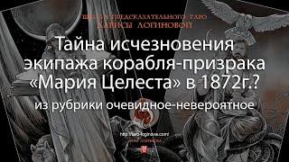 Тайна исчезновения экипажа корабля-призрака «Мария Целеста» в 1872г.?