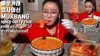 ENG SUB캡사이신매운카레 먹방 mukbang spicy curry rice أرز كاري cơm cà ri ข้าวราดแกงกะหรี่ Korean eating show