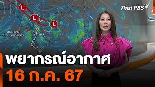 พยากรณ์อากาศ 16 ก.ค. 67  จับตาสถานการณ์