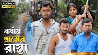 বর্ষায় গ্রামের রাস্তা   রাজবংশী কমেডি ভিডিও  Team sushant  Village road funny video