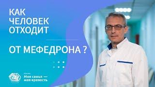 Мефедрон  Как человек отходит от мефедрона  Лечение наркомании Клиника МСМК