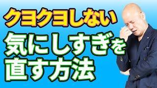 気にしすぎる性格を直す方法！嫌われるのが怖い、苦しい。相手に気をつかいすぎてしまう。どうしたらいい？