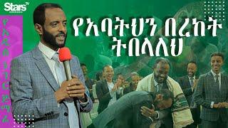 የአባትህን በረከት ትበላለህ Stars of God ChurchCM TV ፓስተር ተስፋሁን ሙሉአለምPastor Tesfahun Mulualem Teaching