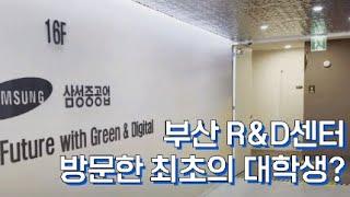 부산 R&D센터 방문한 ㅇㅇㅇ이 있다? ㅣ 삼성중공업 서포터즈 1기