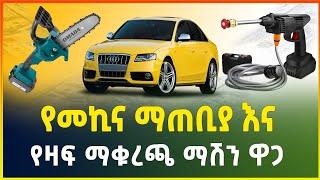 የመኪና ማጠቢያ እና የዛፍ መቁረጫ ማሽን ዋጋ በኢትዮጵያ 2016  Car wash and tree trimmer machine price in Ethiopia