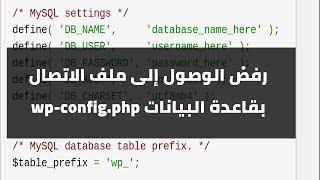 حماية ملف الاتصال بقاعدة البيانات wp-config.php