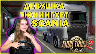 МОЙ ПЕРВЫЙ ТЮНИНГ ПЕРЕДЕЛЫВАЕМ СКАНИЮ - Euro Truck Simulator 2 #5