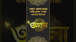 ভজ গৌরাঙ্গ #bengalidevotionalsong #devotional #bangla #banglasong #aalo