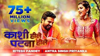 Kashi Hille Patna Hille  काशी हिले पटना  #Ritesh Pandey  #Antra Singh Priyanka  Bhojpuri Song