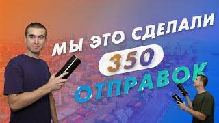 350 отправок с нуля. Как помог подписчик? Что делаем дальше