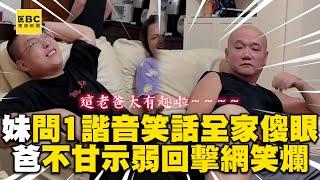 妹問1諧音笑話讓全家傻眼！爸不甘示弱回擊全網笑爛 @cosmosviral