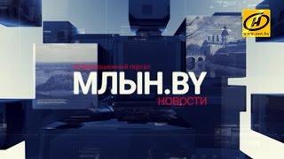 МЛЫН.BY - дайджест белорусских новостей