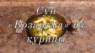 Суп «Бозартма» из курицы. Азербайджанская кухня