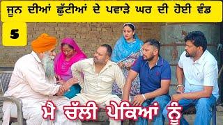 Main Chali Pekeya Nu ਭਾਗ -5 ਮੈਂ ਚੱਲੀ ਪੇਕਿਆਂ ਨੂੰ New Punjabi Short Movie 2024