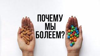 Почему мы болеем?