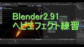 Blender2.91　ヘビエフェクト