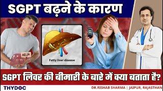 SGPT के कारण  SGPT क्यों बढ़ता है और बढ़ने पर क्या होता है  Sgpt Test In Hindi  Liver Disease