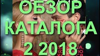 ОРИФЛЭЙМ КАТАЛОГ 2 2018ЖИВОЙ КАТАЛОГ СМОТРЕТЬНОВИНКИ23 ФЕВРАЛЯ ДЕНЬ ВЛЮБЛЕННЫХОБЗОР CATALOG 1