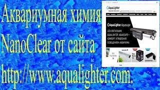 Камни для аквариума. Защита стекол и камней NanoClear от сайта aqualighter.com