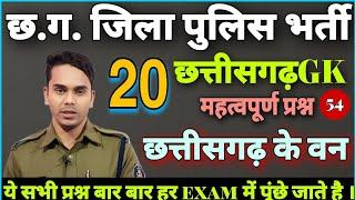 cg police MCQcg police best bookcg police syllabus 2024cg police important question cg gk Quiz