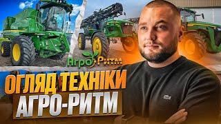 ОГЛЯД ТЕХНІКИ АГРО-РИТМ