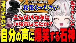 コラボイヤホンのシステムボイスがアホみたいな声で爆笑する石神【 にじさんじ切り抜き  石神のぞみ 】