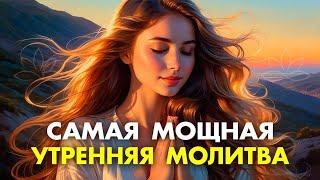 Самая Мощная Утренняя Молитва  Измени Жизнь РАЗ и НАВСЕГДА Просто слушай КАЖДОЕ УТРО