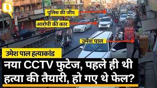 Umesh Pal Murder उमेश पाल को 21 फरवरी को मारने की हुई थी कोशिश? CCTV Footage।Quint Hindi