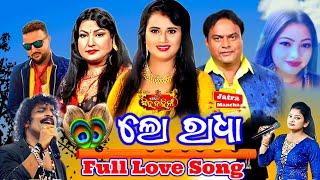 Lo Radha  Sabu Prema Gapa Adharu Sare Love Song  Full Song   Jatra Singhabahini #lovesong