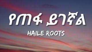 Haile Roots - Yetefa Yigegnal Lyrics  Ethiopian Music