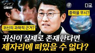 #알쓸인잡 귀신 만나면 할 말 어떻게 지평좌표계로 고정을 하셨죠? 물리학자 김상욱 교수가 설명하는 귀신과 중력의 상관관계