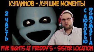 Куплинов лучшие моменты Five Nights at Freddys Sister Location - 2 часть