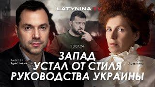 Арестович Запад устал от стиля руководства Украины. @yulialatynina71