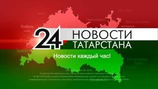 Татарстан-24 - Новости со всей Республики и для всей Республики