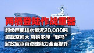 排水量近20000吨！解放军全面展示“超级战舰”：装载空间巨大 可容纳多艘“野马”！新一代国产气垫登陆艇公开多项性能参数 体量比肩小型护卫舰！「国防故事：走向深蓝」 军迷天下