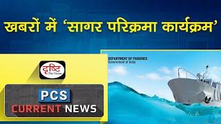 Sagar Parikrama Karyakram – PCS Current News  Drishti PCS