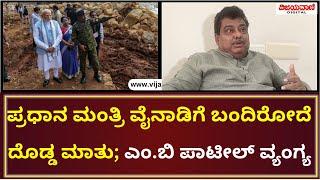 M.B Patil Statement  ಪ್ರಧಾನ ಮಂತ್ರಿ ವೈನಾಡಿಗೆ ಬಂದಿರೋದೆ ದೊಡ್ಡ ಮಾತು ಎಂ.ಬಿ ಪಾಟೀಲ್ ವ್ಯಂಗ್ಯ