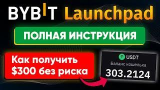 Bybit Launchpad - как на этом заработать?   Как участвовать в 2024 новая инструкция