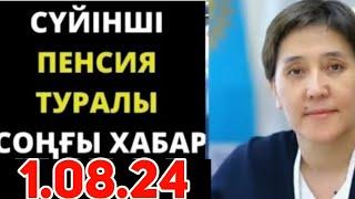 Бүгін.СУЙIНШИ жаңалықпенсия туралы соңғы жаңалықтар.адамдарға көп ақша беріледі.Қараңыздар