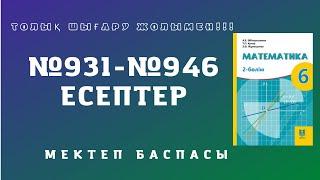 6 СЫНЫП МАТЕМАТИКА №931-932-933-934-936-937-938-939-940-941-942-943-944-945-946 ТОЛЫҚ ШЫҒАРУ ЖОЛЫМЕН