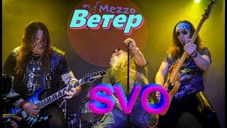 Группа SVO - Ветер Live 08.02.2020г. MezzoForte