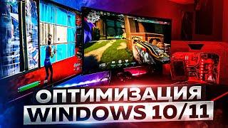 Оптимизация Windows 1011 для Игр & Производительности в 2024