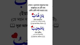 দোয়া ও মোনাজাত কবুলের জন্য আল্লাহ যে দুটি নাম বেশি বেশি পাঠ করবেন #trending #Islamic_video #Shorts