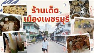 ร้านเด็ดเมืองเพชรบุรี