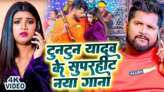 Nonstop Tuntun Yadav New Bhojpuri Song 2024  Top 9 Best Collection Song Of Tuntun Yadav Video Song