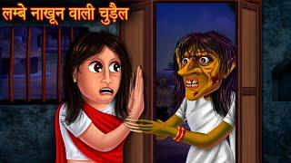लम्बे नाखून वाली चुड़ैल  Long Nails Witch  Stories in Hindi  Horror Stories  Kahaniya in Hindi