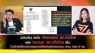 คลิปเต็ม เปิดใจ ภัทราภรณ์ หลัง กนกนุช ยัน ก้าวไกลได้โควต้ากรรมการวิสามัญพิจารณางบ กทม.ครบ 6 คน