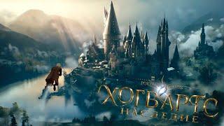 ИЗУЧАЕМ И РАЗГАДЫВАЕМ ЗАГАДКИ ХОГВАРТСА - Hogwarts legacy